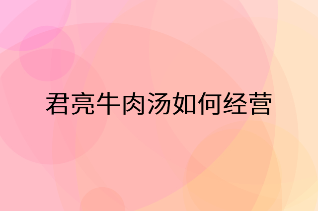 鱼小跃酸菜鱼怎么做营销活动宣传，两个提升业绩的工具