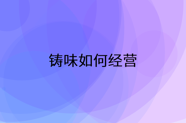 铸味怎么做营销活动宣传，两个提升业绩的工具