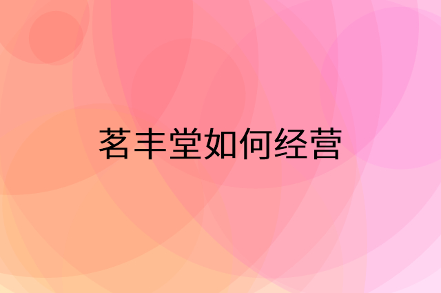 茗丰堂怎么做营销活动宣传，两个提升业绩的工具