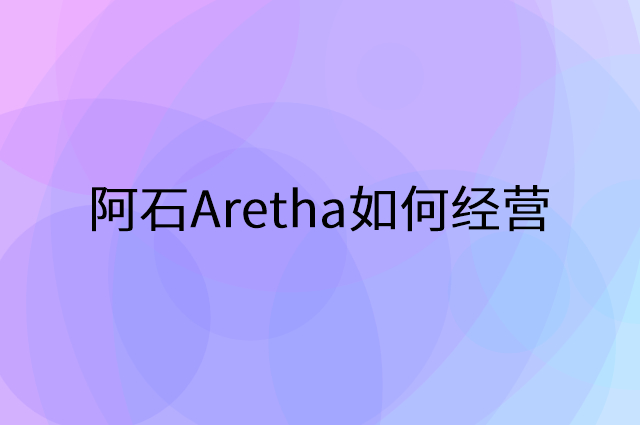 阿石Aretha怎么做营销活动宣传，两个提升业绩的工具
