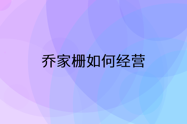 乔家栅怎么做营销活动宣传，两个提升业绩的工具