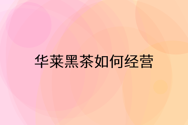 华莱黑茶怎么做营销活动宣传，两个提升业绩的工具