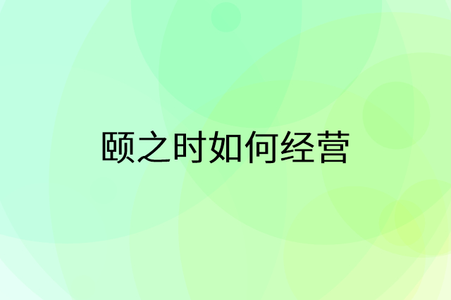 颐之时怎么做营销活动宣传，两个提升业绩的工具