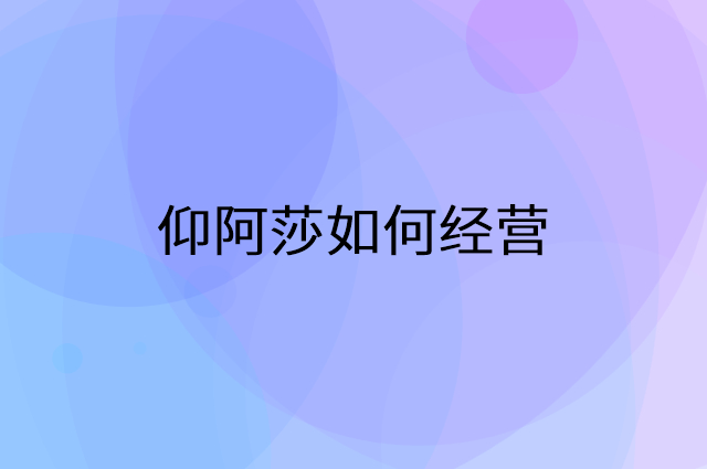 仰阿莎怎么做营销活动宣传，两个提升业绩的工具