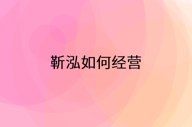 靳泓怎么做营销活动宣传，两个提升业绩的工具