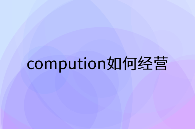 compution怎么做营销活动宣传，两个提升业绩的工具