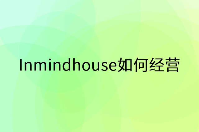 Inmindhouse怎么做营销活动宣传，两个提升业绩的工具