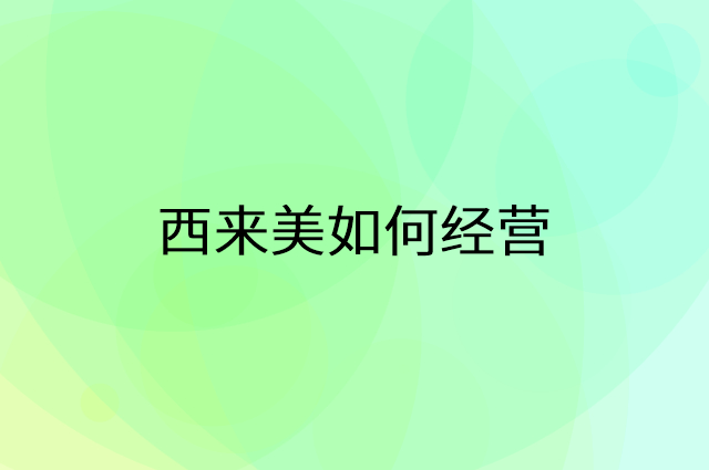 西来美怎么做营销活动宣传，两个提升业绩的工具