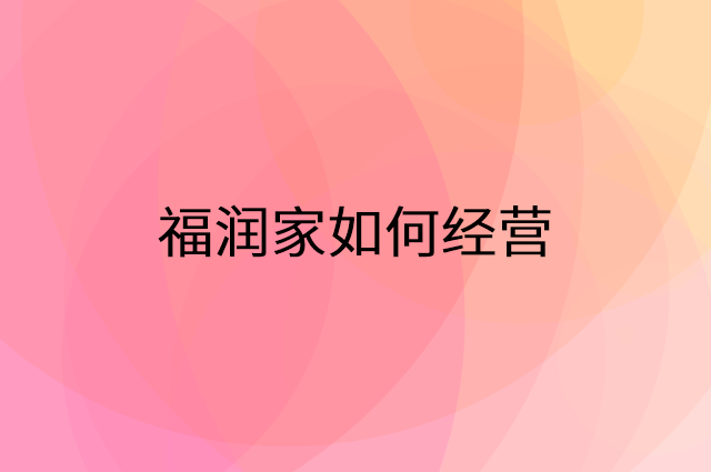 福润家怎么做营销活动宣传，两个提升业绩的工具