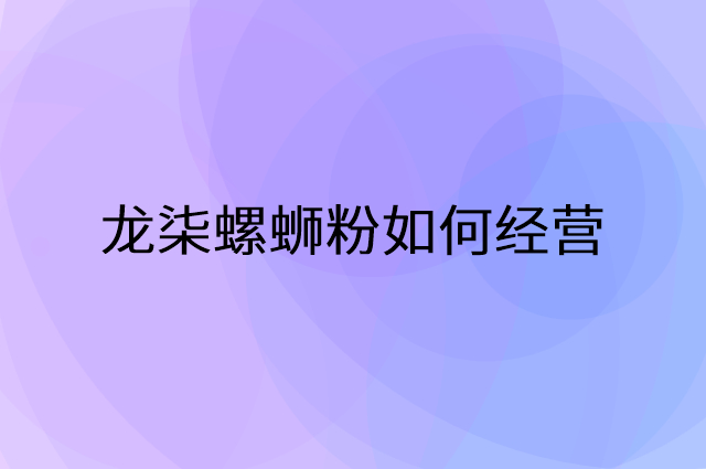 龙柒螺蛳粉怎么做营销活动宣传，两个提升业绩的工具