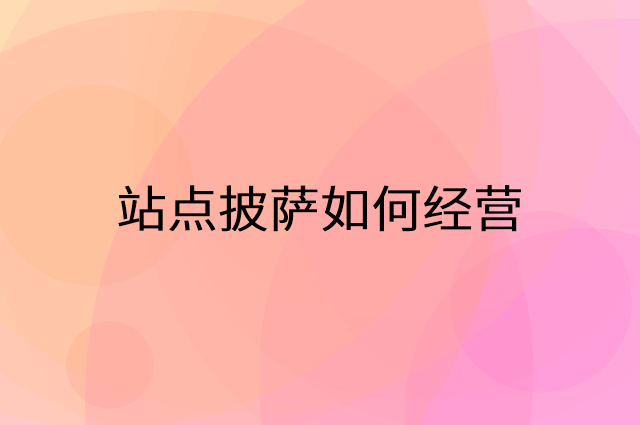 站点披萨怎么做营销活动宣传，两个提升业绩的工具