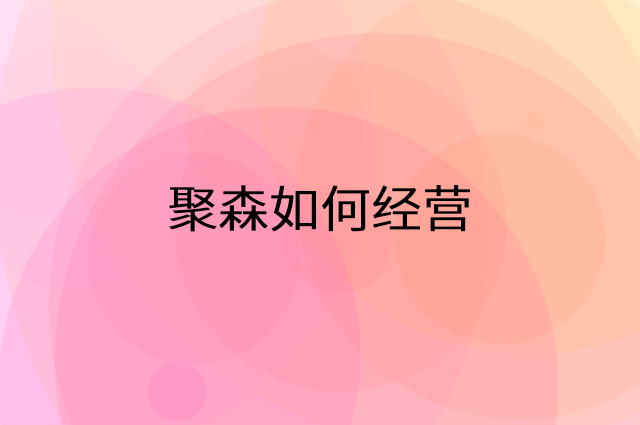 聚森怎么做营销活动宣传，两个提升业绩的工具