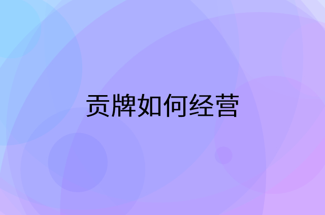 贡牌怎么做营销活动宣传，两个提升业绩的工具