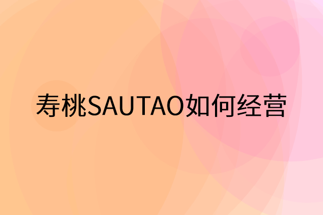 寿桃SAUTAO怎么做营销活动宣传，两个提升业绩的工具