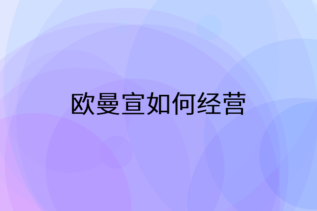 欧曼宣怎么做营销活动宣传，两个提升业绩的工具