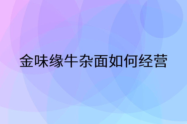 金味缘牛杂面怎么做营销活动宣传，两个提升业绩的工具