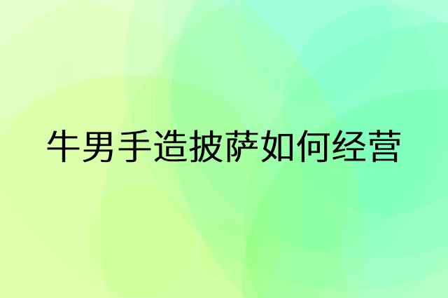 牛男手造披萨怎么做营销活动宣传，两个提升业绩的工具