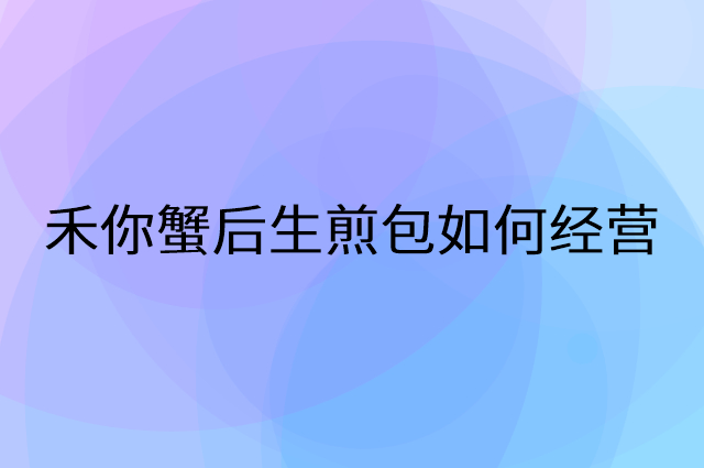 禾你蟹后生煎包怎么做营销活动宣传，两个提升业绩的工具