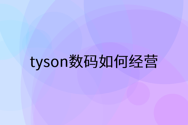 tyson数码怎么做营销活动宣传，两个提升业绩的工具