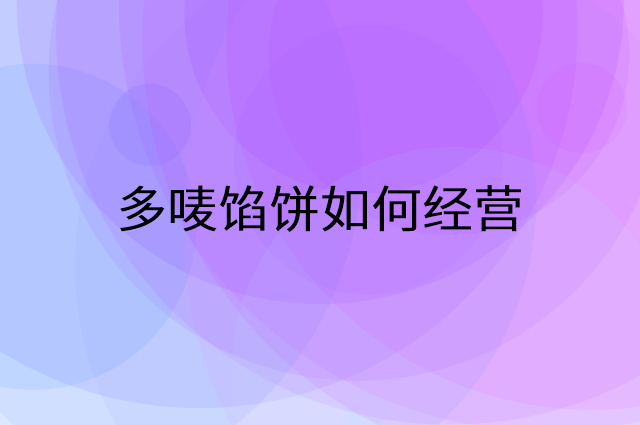 多唛馅饼怎么做营销活动宣传，两个提升业绩的工具