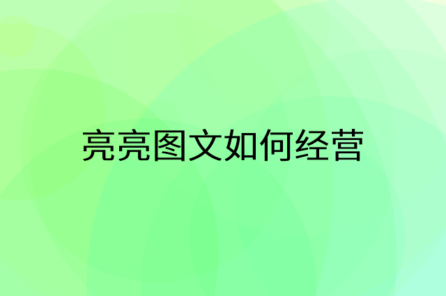 亮亮图文怎么做营销活动宣传，两个提升业绩的工具