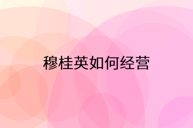 穆桂英怎么做营销活动宣传，两个提升业绩的工具