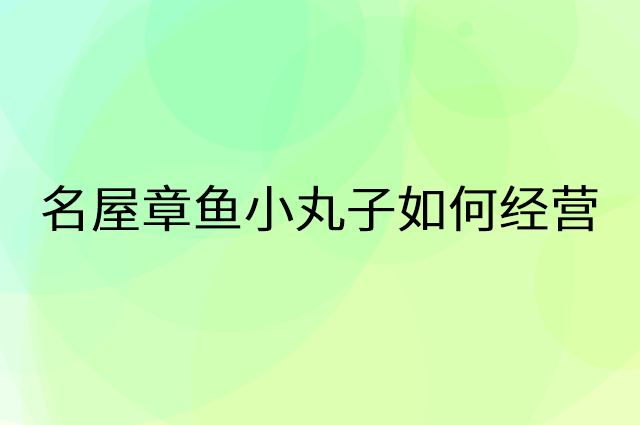 名屋章鱼小丸子怎么做营销活动宣传，两个提升业绩的工具