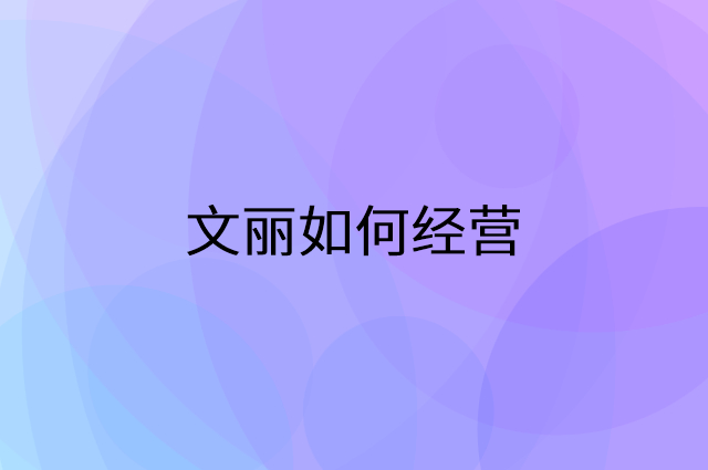 文丽怎么做营销活动宣传，两个提升业绩的工具