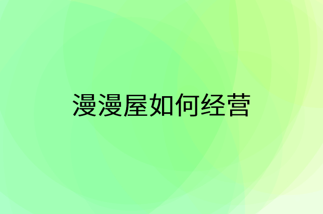 漫漫屋怎么做营销活动宣传，两个提升业绩的工具