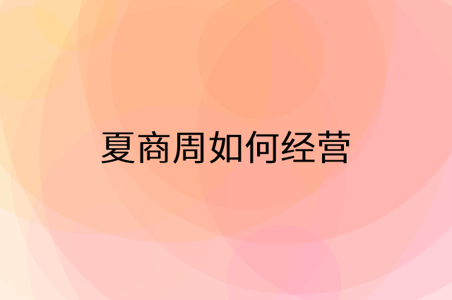 夏商周怎么做营销活动宣传，两个提升业绩的工具