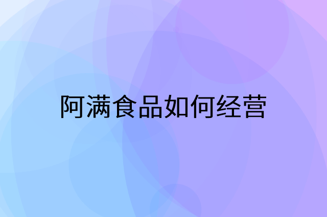 阿满食品怎么做营销活动宣传，两个提升业绩的工具