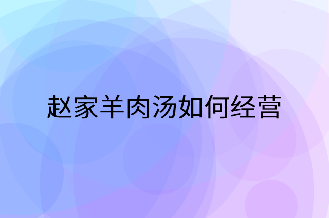 赵家羊肉汤怎么做营销活动宣传，两个提升业绩的工具