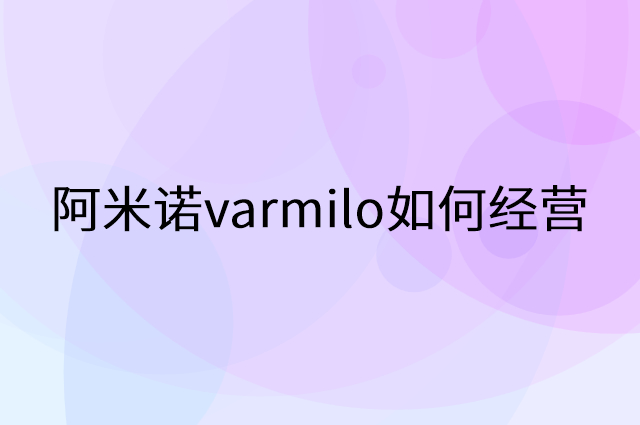 阿米诺varmilo怎么做营销活动宣传，两个提升业绩的工具