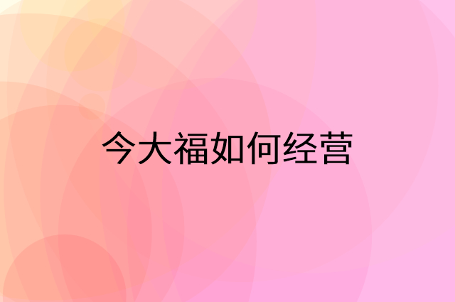 今大福怎么做营销活动宣传，两个提升业绩的工具