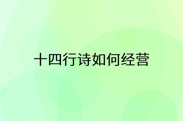 十四行诗怎么做营销活动宣传，两个提升业绩的工具