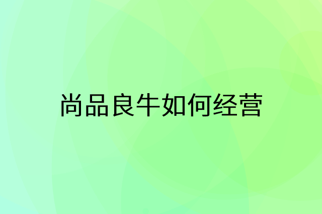 尚品良牛怎么做营销活动宣传，两个提升业绩的工具