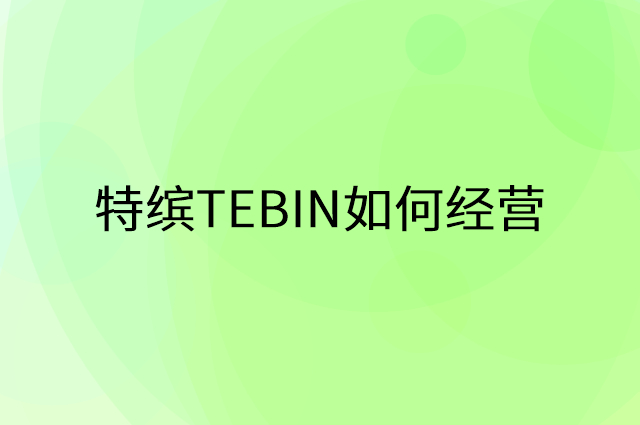 特缤TEBIN怎么做营销活动宣传，两个提升业绩的工具