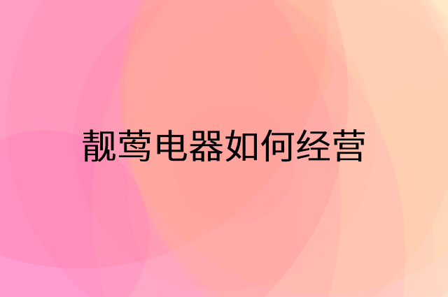 靓莺电器怎么做营销活动宣传，两个提升业绩的工具