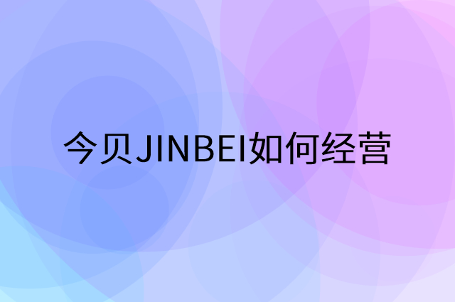 今贝JINBEI怎么做营销活动宣传，两个提升业绩的工具