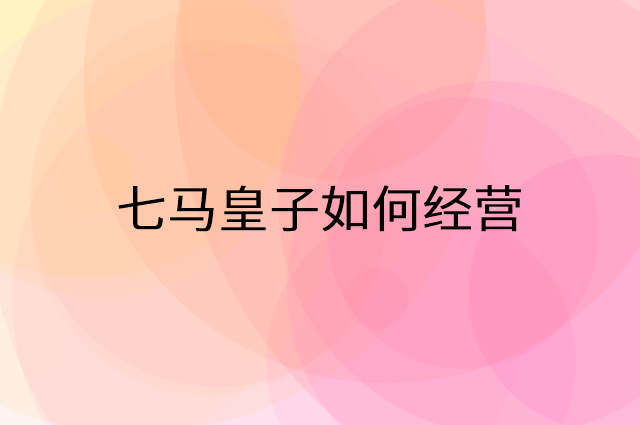 七马皇子怎么做营销活动宣传，两个提升业绩的工具