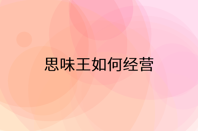 思味王怎么做营销活动宣传，两个提升业绩的工具