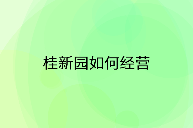 桂新园怎么做营销活动宣传，两个提升业绩的工具