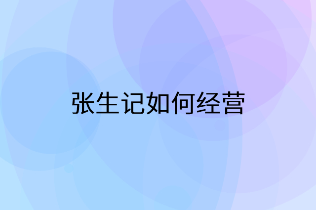张生记怎么做营销活动宣传，两个提升业绩的工具