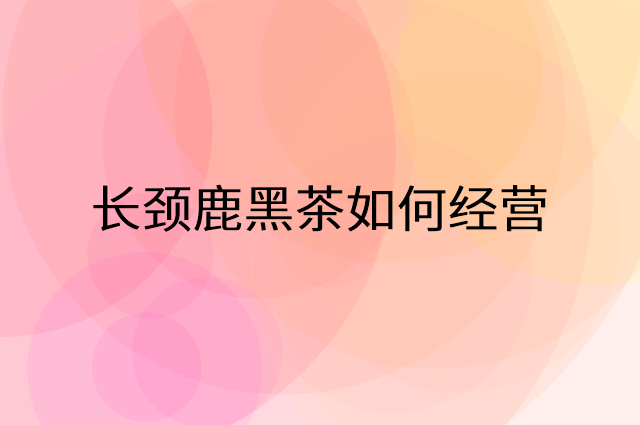 长颈鹿黑茶怎么做营销活动宣传，两个提升业绩的工具