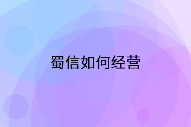 蜀信怎么做营销活动宣传，两个提升业绩的工具
