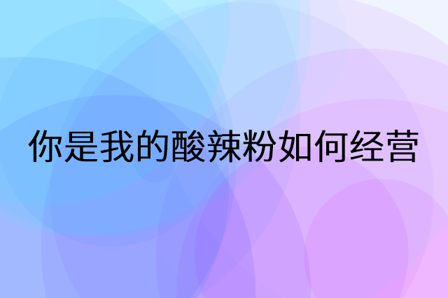 你是我的酸辣粉怎么做营销活动宣传，两个提升业绩的工具