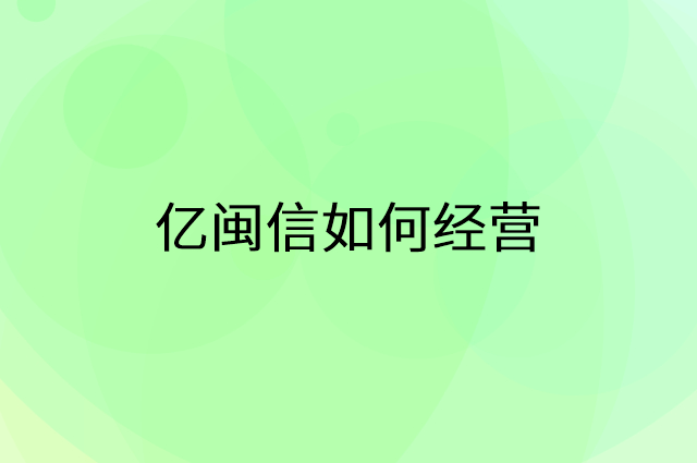 亿闽信怎么做营销活动宣传，两个提升业绩的工具