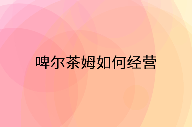 啤尔茶姆怎么做营销活动宣传，两个提升业绩的工具