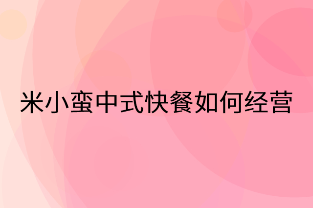 米小蛮中式快餐怎么做营销活动宣传，两个提升业绩的工具