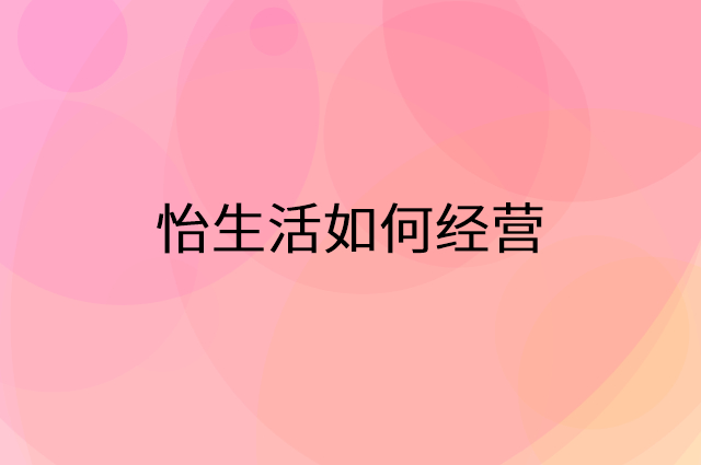 怡生活怎么做营销活动宣传，两个提升业绩的工具